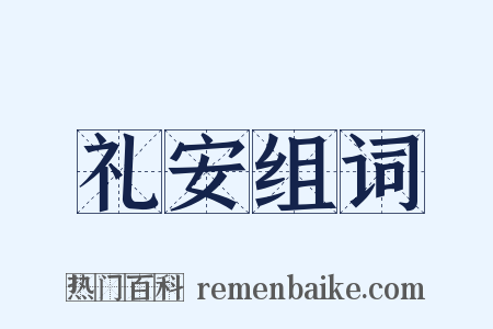 礼安组词是什么意思的图片